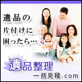 遺品整理一括見積.com 7